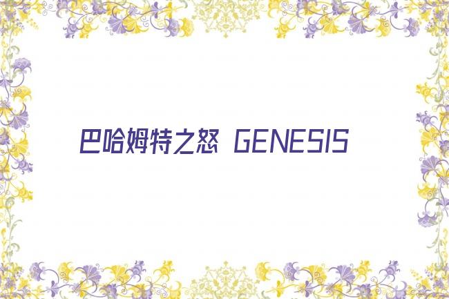 巴哈姆特之怒 GENESIS剧照